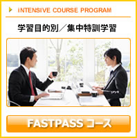 Fastpass �p��b�R�[�X�@�F�@�w�K�ړI�ʁ^�W�����P�w�K 