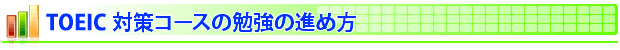 TOEIC�΍�R�[�X�̕׋��̐i�ߕ�
