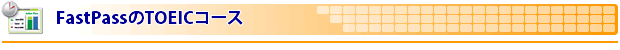 Fastpass��TOEIC�R�[�X