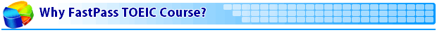 FASTPASS TOEIC�̃R�[�X