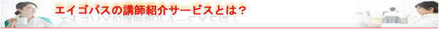 �G�C�S�p�X�̍u�t�Љ�T�[�r�X�Ƃ́H