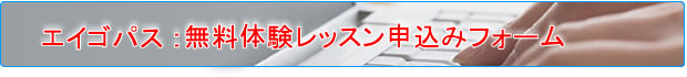 エイゴパス無料体験レッスン申込みフォーム