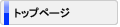 �g�b�v�y�[�W