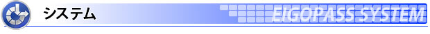 �G�C�S�p�X�̃V�X�e��